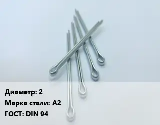 Шплинт 2 Сталь: А2 ГОСТ: DIN 94